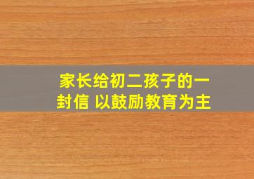 家长给初二孩子的一封信 以鼓励教育为主